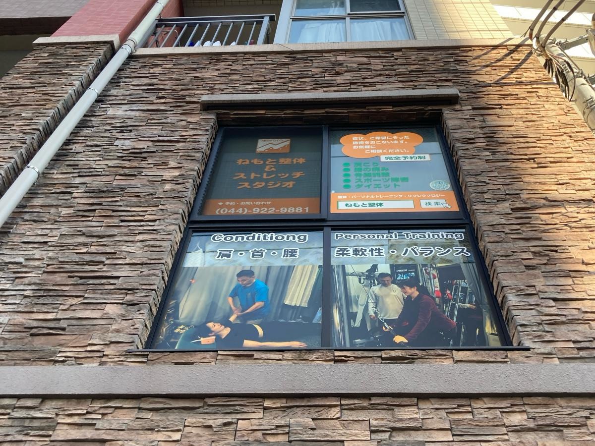 ねもと整体&ストレッチスタジオ