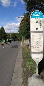 「志民(八戸市)」バス停留所