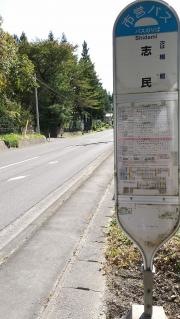 「志民(八戸市)」バス停留所