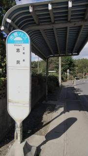 「志民(八戸市)」バス停留所