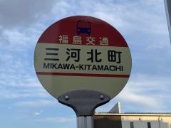 「三河北町」バス停留所