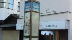 「大工町」バス停留所