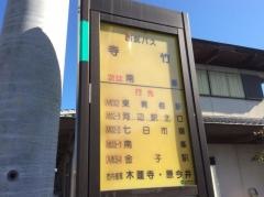 「寺竹」バス停留所