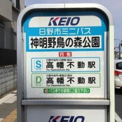 「神明野鳥の森公園」バス停留所