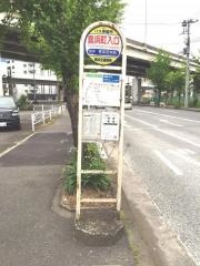 「鳥浜町入口」バス停留所
