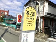 「滝ノ前」バス停留所