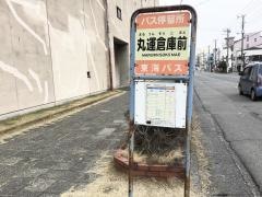「丸運倉庫前」バス停留所