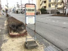 「丸運倉庫前」バス停留所