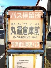 「丸運倉庫前」バス停留所