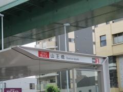 「山王橋」バス停留所