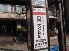 「田中大久保町」バス停留所