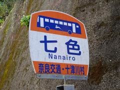「七色」バス停留所