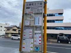 「三篠町三丁目」バス停留所