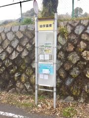 「由宇温泉」バス停留所
