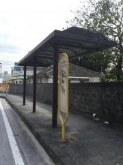 「第二宇茂佐」バス停留所