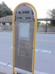 「第二宇茂佐」バス停留所