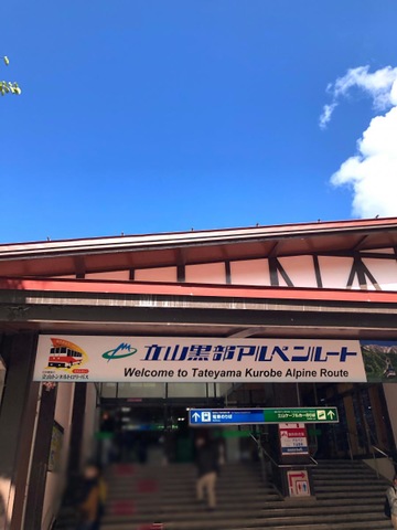 立山駅