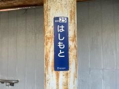 橋本駅