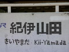 紀伊山田駅