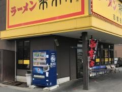 来来亭　志都呂店