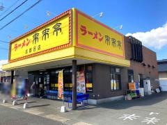 来来亭　志都呂店