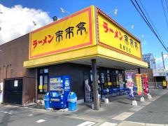 来来亭　志都呂店