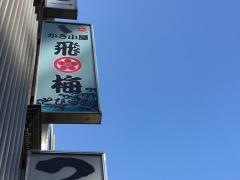 かき小屋　飛梅　仙台駅前店