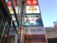 かき小屋　飛梅　仙台駅前店