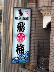 かき小屋　飛梅　仙台駅前店