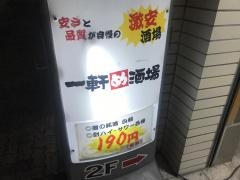 一軒め酒場　南浦和東口店
