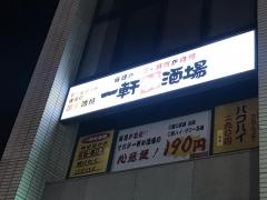 一軒め酒場　南浦和東口店