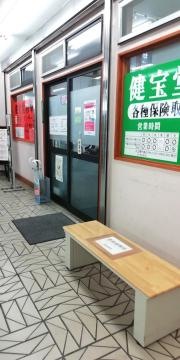 健宝堂整骨院