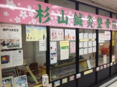 杉山鍼灸整骨院