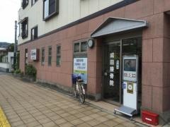 成田接骨院