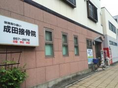 成田接骨院