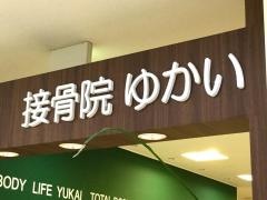ゆかい