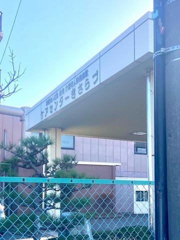 ケアセンターきさらづ 看板