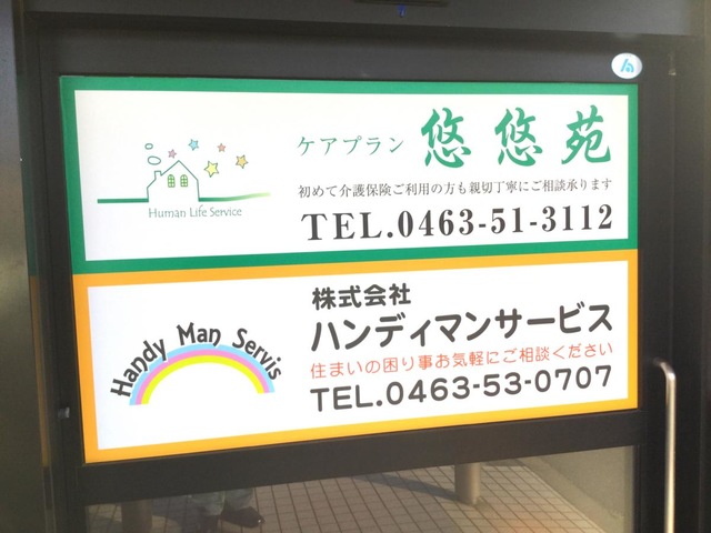 悠悠苑平塚事業所