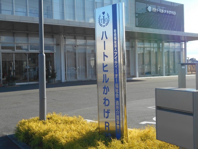 ハートヒルかわげ