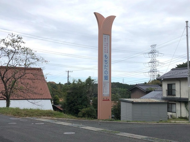もちだの郷