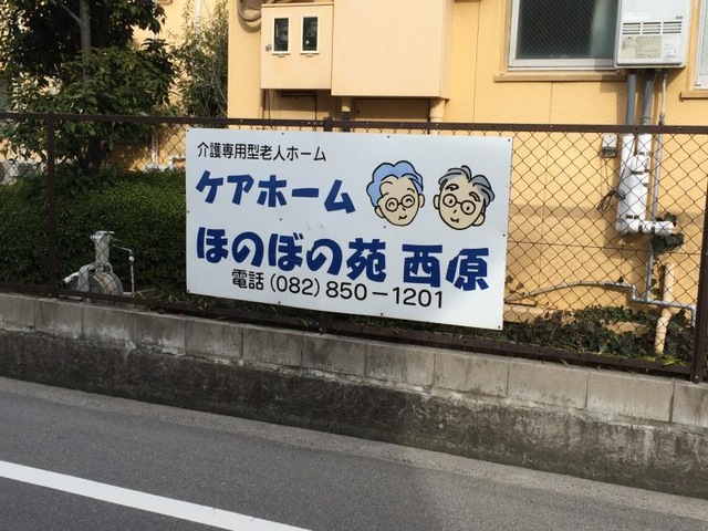 ほのぼの苑西原 看板