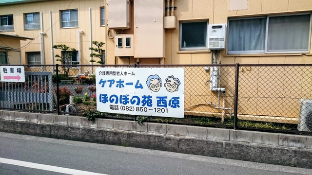 ほのぼの苑西原