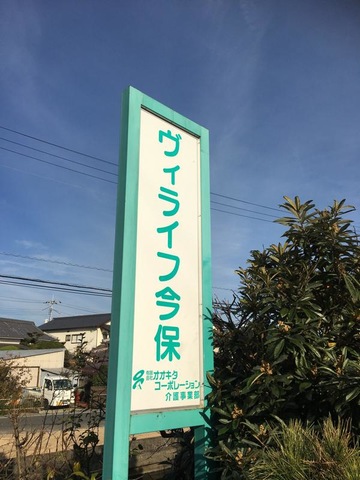 ヴィライフ今保 看板