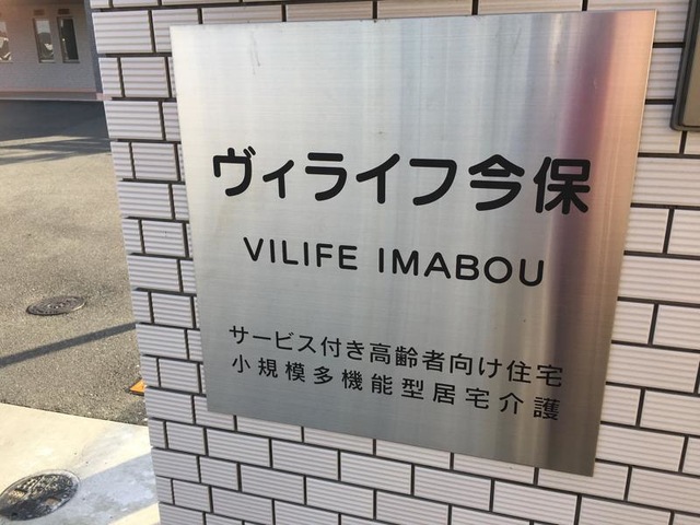 ヴィライフ今保