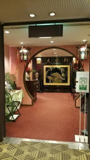 又来軒　福山ニューキャッスル店