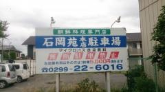 石岡苑