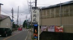 石岡苑