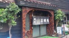 石岡苑