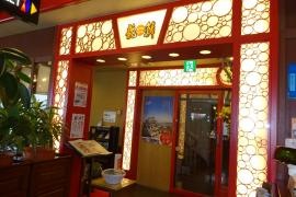 中国料理　龍鱗