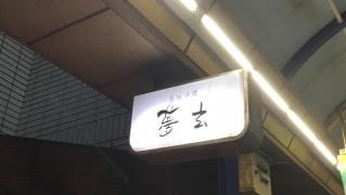 喜酒快膳　　夢玄